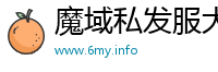 魔域私发服大全 - 最新公益服开服_魔域SF发布网